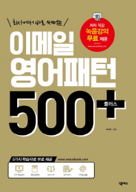 이메일 영어패턴 500+ 플러스 (개정판)